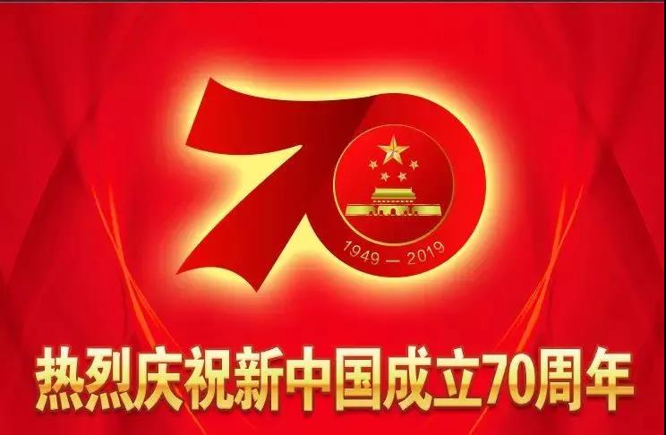 華富市政全體慶祝祖國(guó)70周年