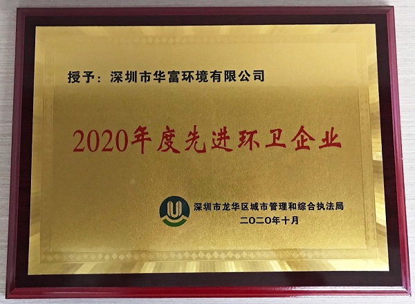 公司獲得2020年度“先進(jìn)環(huán)衛(wèi)企業(yè)”榮譽(yù)稱號(hào)