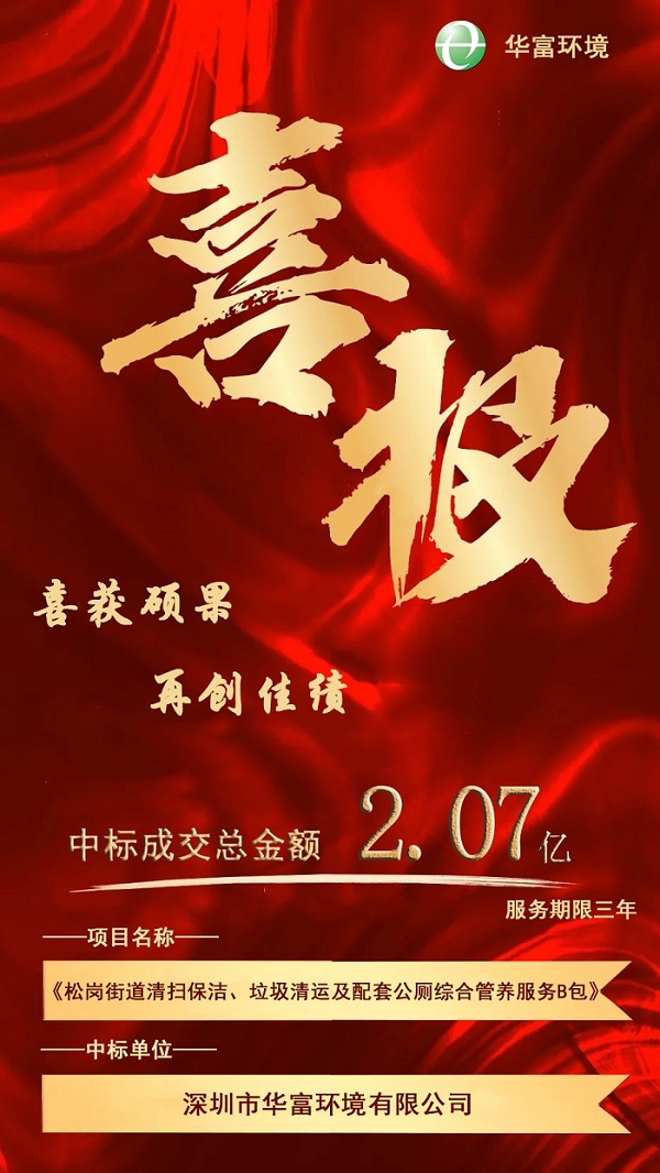 喜報(bào)！熱烈慶祝華富環(huán)境成功中標(biāo)2.07億環(huán)衛(wèi)一體化項(xiàng)目